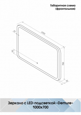 Зеркало Континент Demure Led 1000х700