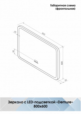 Зеркало Континент Demure Led 800x600 с многофункциональной панелью