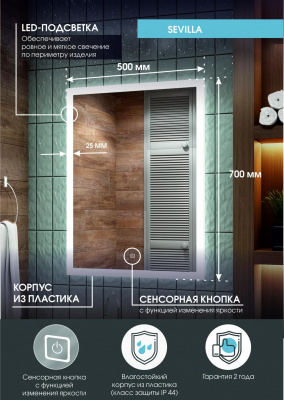 Зеркало Континент Sevilla Led 500х700