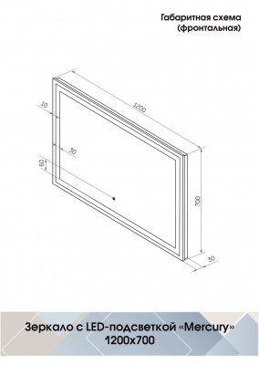 Зеркало Континент Mercury Led 1200х700