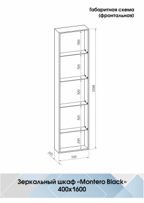 Зеркало-пенал Континент Mirror Box Black Led 400х1600