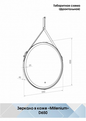 Зеркало Континент Millenium White Led D 650 на ремне белого цвета